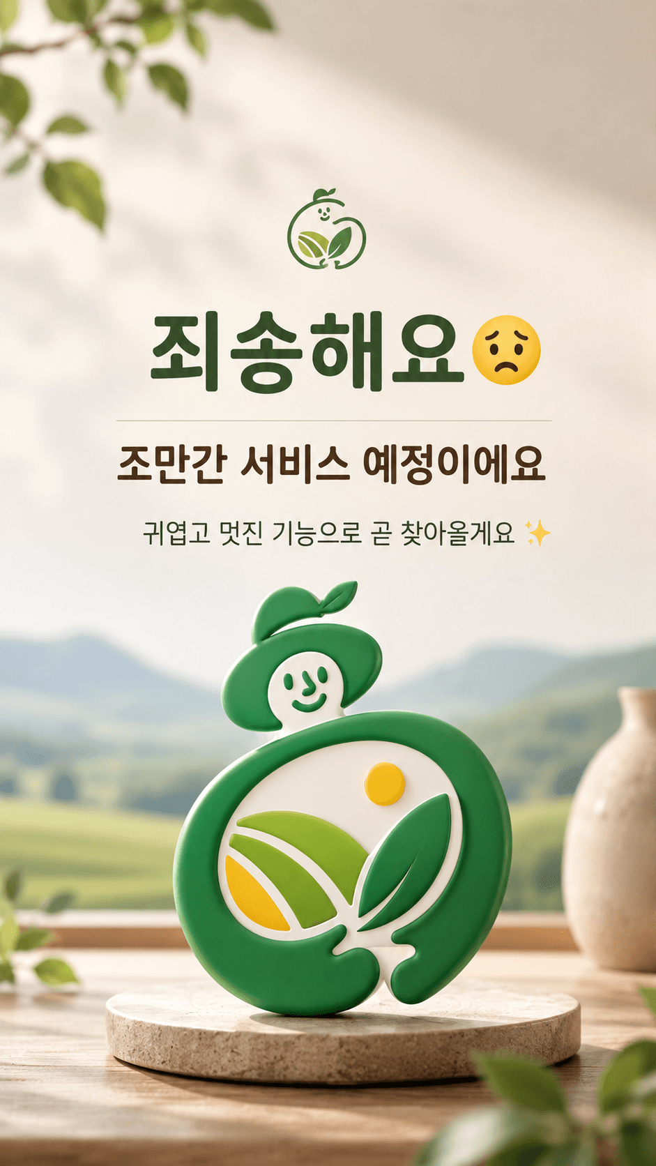 죄송해요, 조만간 서비스로 찾아올게요